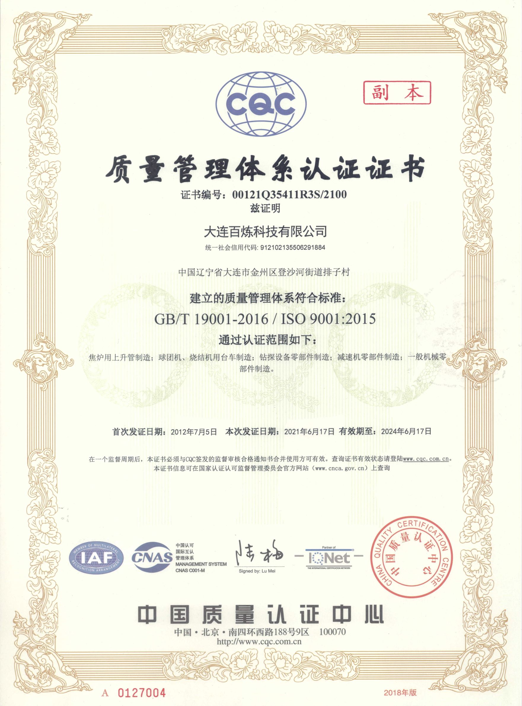 質(zhì)量管理體系認(rèn)證書